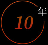 10年行業(yè)經(jīng)驗(yàn) 10年行業(yè)經(jīng)驗(yàn)
