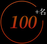 100多名專(zhuān)業(yè)的安裝技術(shù)人員 100多名專(zhuān)業(yè)的安裝技術(shù)人員